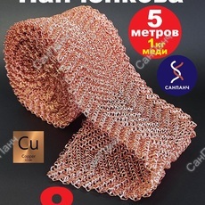 РПН Панченкова 8 нитей медная 5 метров - Насадка Панченкова САНПАНЧ
